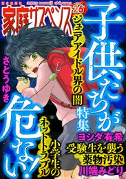 家庭サスペンスvol.26 特集：子供たちが危ない！