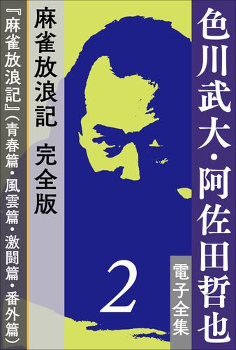 電子版 色川武大 阿佐田哲也 電子全集2 麻雀放浪記 完全版 麻雀放浪記 青春篇 風雲篇 激闘篇 番外篇 色川武大 阿佐田哲也 漫画全巻ドットコム