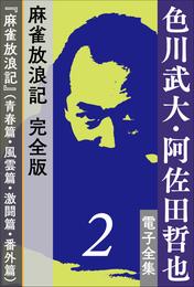 色川武大・阿佐田哲也 電子全集2　麻雀放浪記 完全版『麻雀放浪記』(青春篇・風雲篇・激闘篇・番外篇)