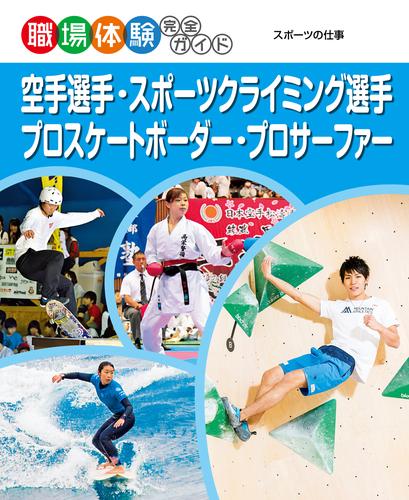 空手選手・スポーツクライミング選手・プロスケートボーダー・プロサーファー