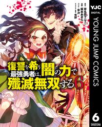 復讐を希う最強勇者は、闇の力で殲滅無双する 6