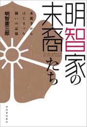 明智家の末裔たち　本能寺からはじまった闘いの記憶