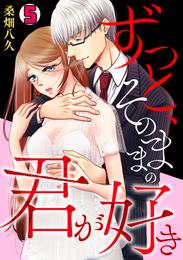 ずっと、そのままの君が好き 5 冊セット 最新刊まで