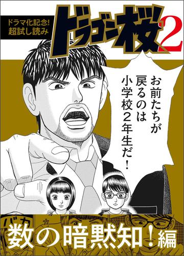 電子版 ドラマ化記念 超試し読み ドラゴン桜2 数の暗黙知 編 三田紀房 漫画全巻ドットコム