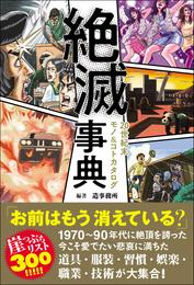 絶滅事典 20世紀末モノ&コトカタログ