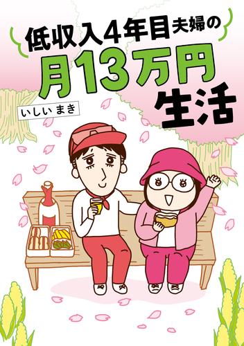 低収入新婚夫婦の月12万円生活 2 冊セット 最新刊まで