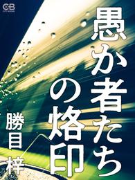 愚か者たちの烙印