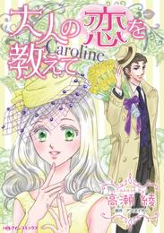 大人の恋を教えて【分冊】 3巻