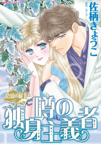 噂の独身主義者〈恋愛の掟Ⅱ〉【分冊】 4巻