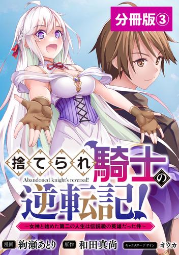 捨てられ騎士の逆転記！～女神と始めた第二の人生は伝説級の英雄だった件～【分冊版】(ポルカコミックス)3