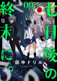 七日後の終末に。 9 冊セット 最新刊まで