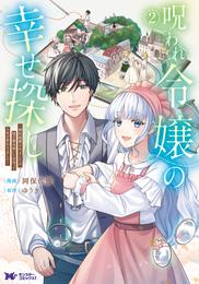 呪われ令嬢の幸せ探し～婚約破棄されましたが、謎の魔法使いに出会って人生が変わりました～（コミック） 2