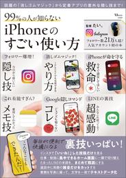 99％の人が知らない iPhoneのすごい使い方