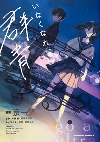 いなくなれ、群青 (1巻 全巻)