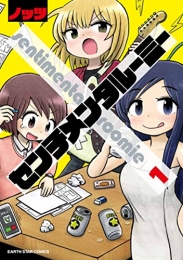 センチメンタルーミー (1巻 最新刊)