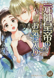 元帥皇帝のお気に入り 〜没落令嬢は囲われ溺愛に翻弄されてます〜 (1巻 全巻)