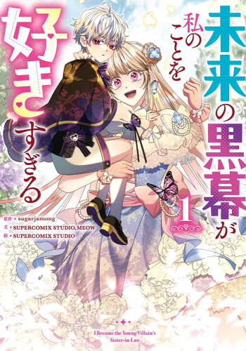 未来の黒幕が私のことを好きすぎる (1巻 最新刊)