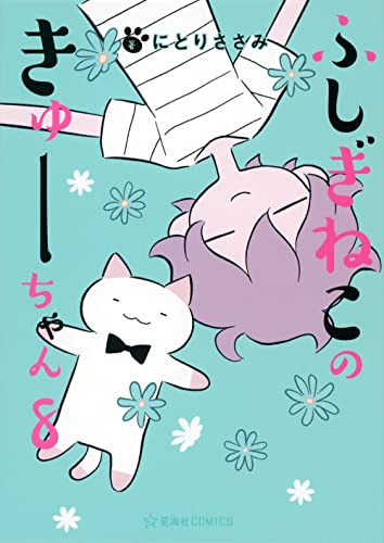 ふしぎねこのきゅーちゃん (1-8巻 全巻)