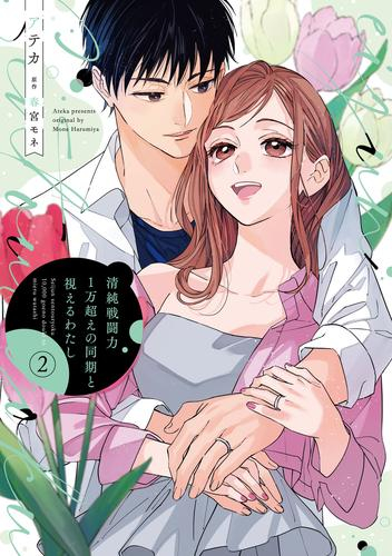 清純戦闘力1万超えの同期と視えるわたし (1-2巻 最新刊)