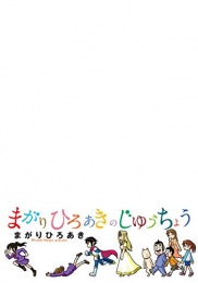 まがりひろあきのじゆうちょう (1巻 全巻)