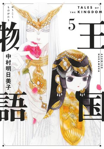 王国物語 (1-4巻 最新刊)