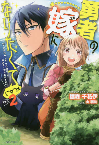 [ライトノベル]勇者の嫁になりたくて (全2冊)