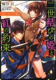 [ライトノベル]花しらべの宴 (全1冊)