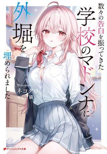 [ライトノベル]数々の告白を振ってきた学校のマドンナに外堀を埋められました (全1冊)