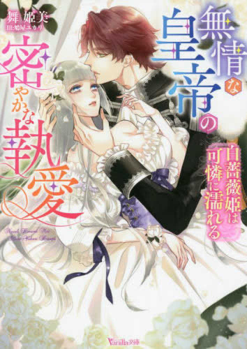 [ライトノベル]無情な皇帝の密やかな執愛〜白薔薇姫は可憐に濡れる〜 (全1冊)