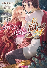 [ライトノベル]身代わり花嫁の献身 (全1冊)