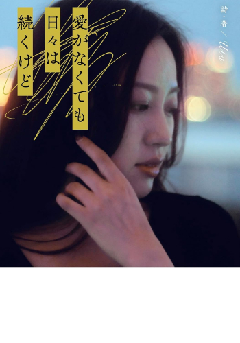 [ライトノベル]愛がなくても日々は続くけど (全1冊)