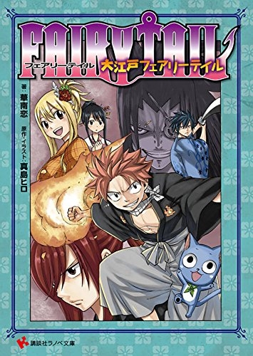 ライトノベル Fairy Tail大江戸フェアリーテイル 全1冊 漫画全巻ドットコム