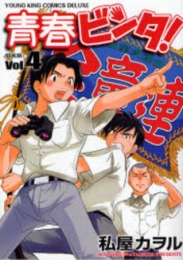 DX版青春ビンタ! (1-4巻 全巻)