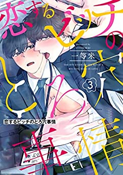 恋するビッチのとろ穴事情 (1-3巻 最新刊)
