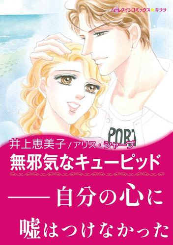 無邪気なキューピッド【あとがき付き】