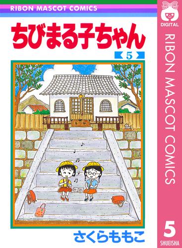 ちびまる子ちゃん 5