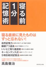 寝る前１分記憶術