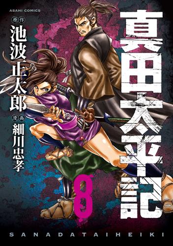 真田太平記 8巻 漫画全巻ドットコム
