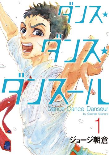 取扱店舗限定アイテム ダンス・ダンス・ダンスール 1-18巻 非全巻