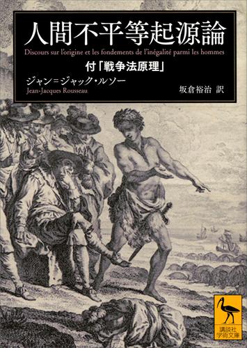 人間不平等起源論　付「戦争法原理」