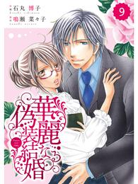 comic Berry’s 華麗なる偽装結婚9巻