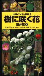 山溪ハンディ図鑑3　樹に咲く花 離弁花1