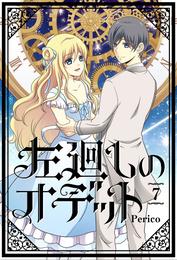 左廻しのオデット【フルカラー版】 7 冊セット 全巻