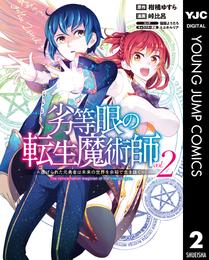 劣等眼の転生魔術師 ～虐げられた元勇者は未来の世界を余裕で生き抜く～ 2