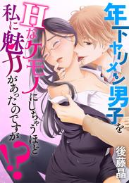 年下ヤリメン男子をHなケモノにしちゃうほど私に魅力があったのですが！？（２）