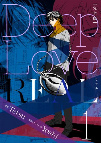 Deep Love REAL 〔完全版〕 1巻