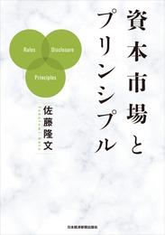 資本市場とプリンシプル