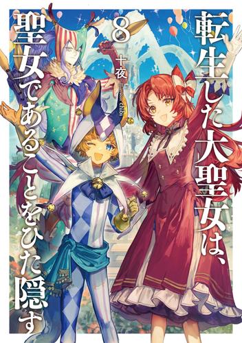 転生した大聖女は、聖女であることをひた隠す８【電子書店共通特典SS付】