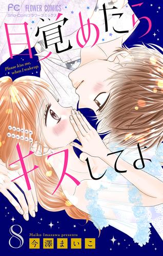 目覚めたらキスしてよ【マイクロ】（８）