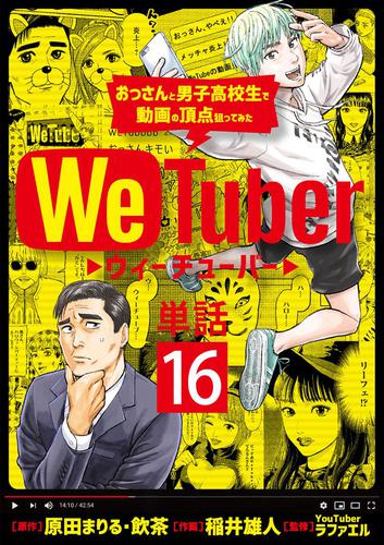 ＷｅＴｕｂｅｒ おっさんと男子高校生で動画の頂点狙ってみた【単話】（１６）